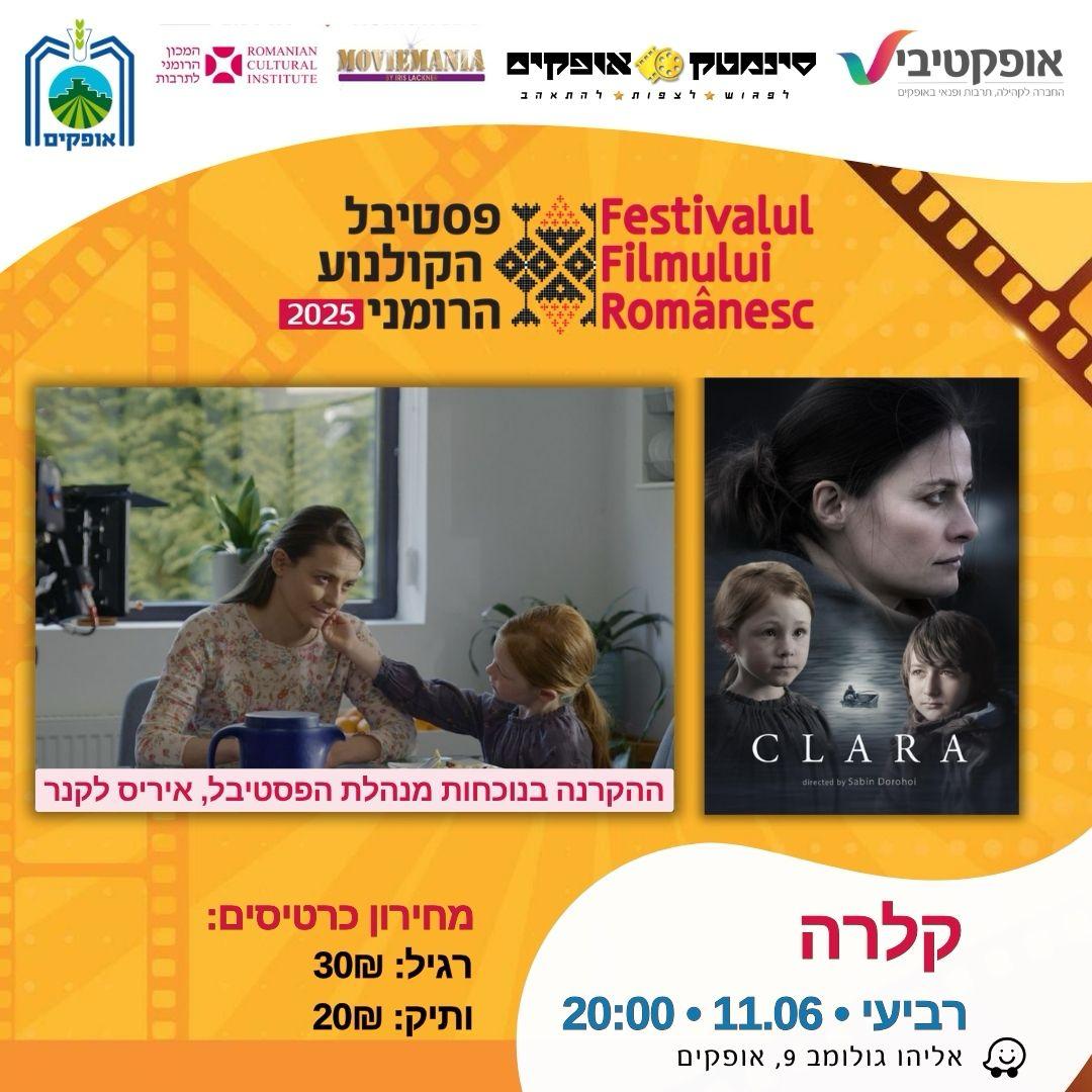 קלרה - פסטיבל קולנוע רומני