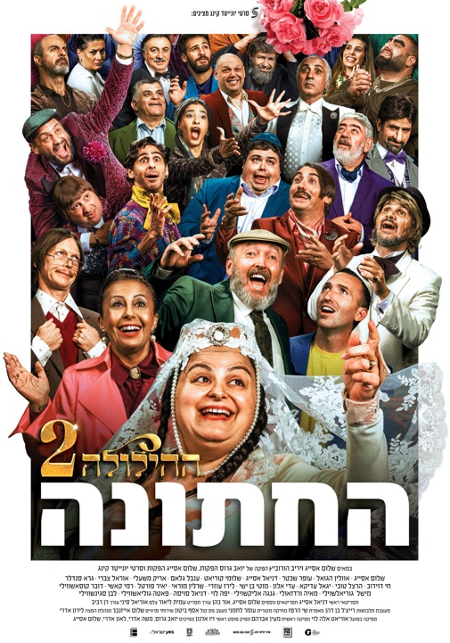 ההילולה 2: החתונה - הקרנת בכורה!