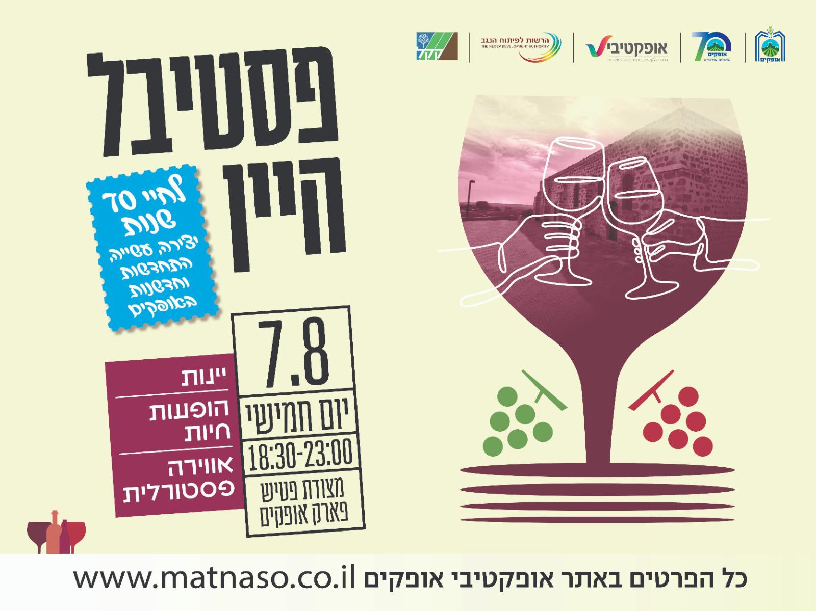 פסטיבל היין – לחיי 70 שנה לאופקים!