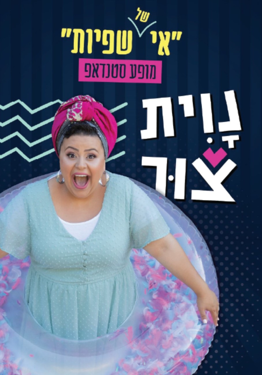 חוגגים טו באב - סטנדאפ של נוית צור