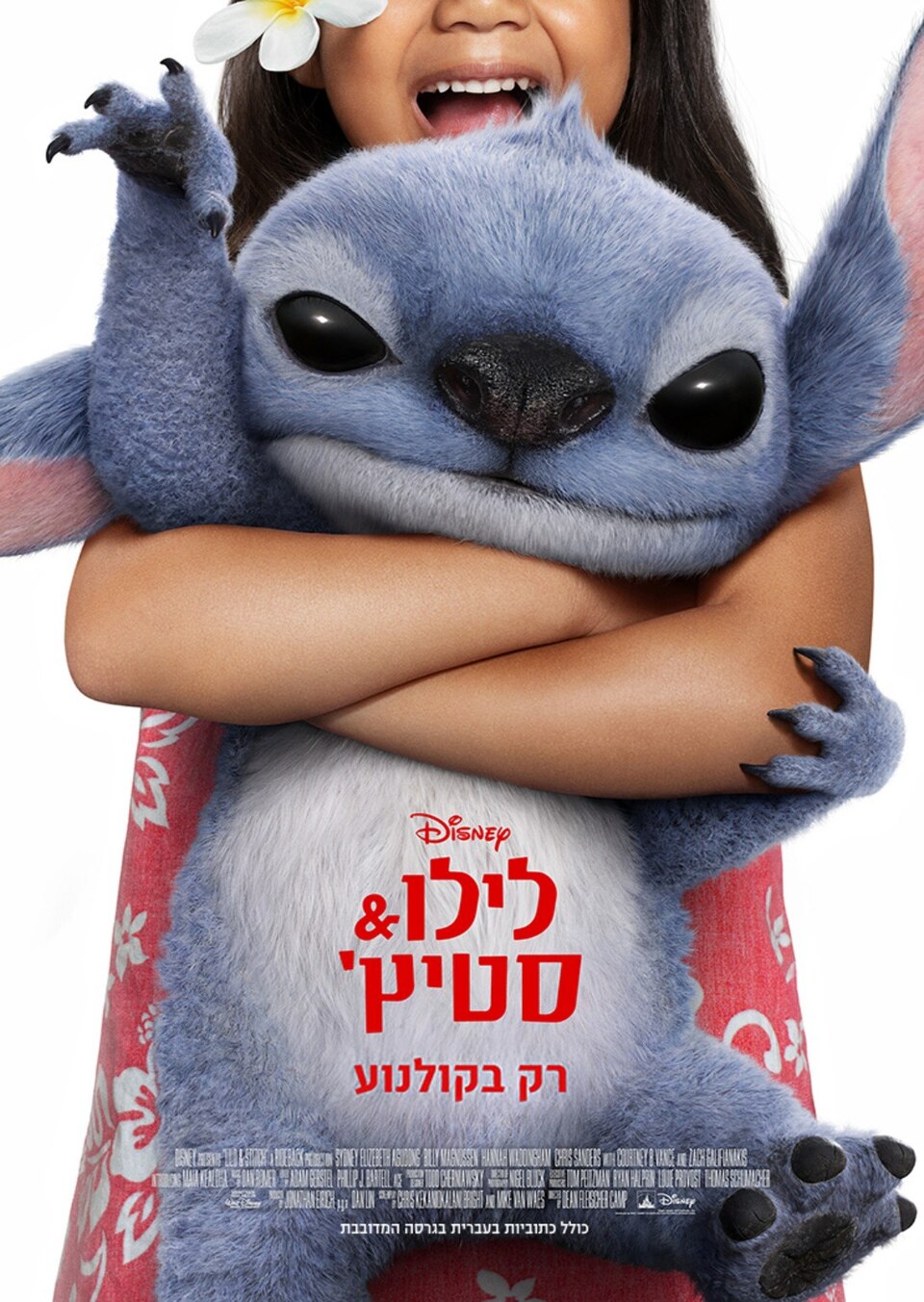 לילו וסטיץ' (מדובב)