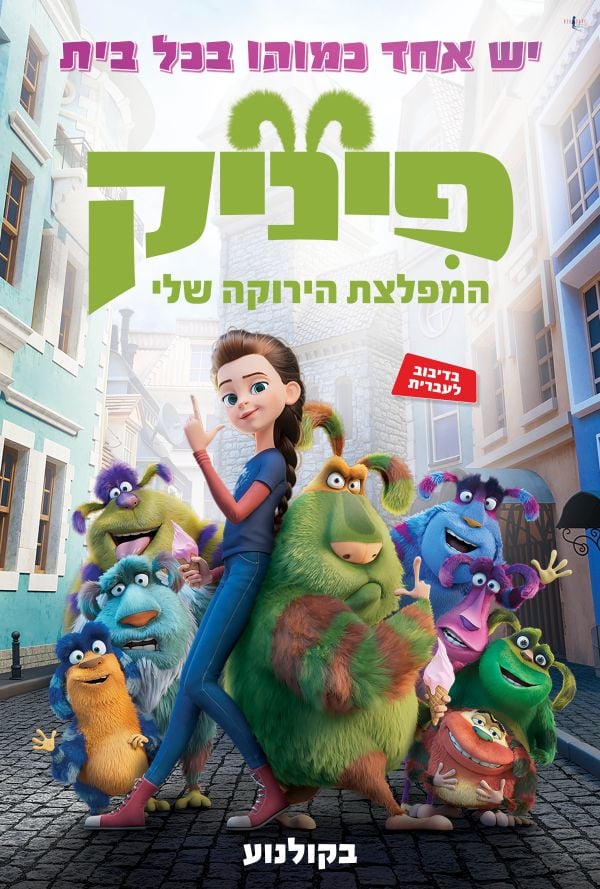 פיניק המפלצת הירוקה שלי - מדובב (מותר לכל הגילאים)
