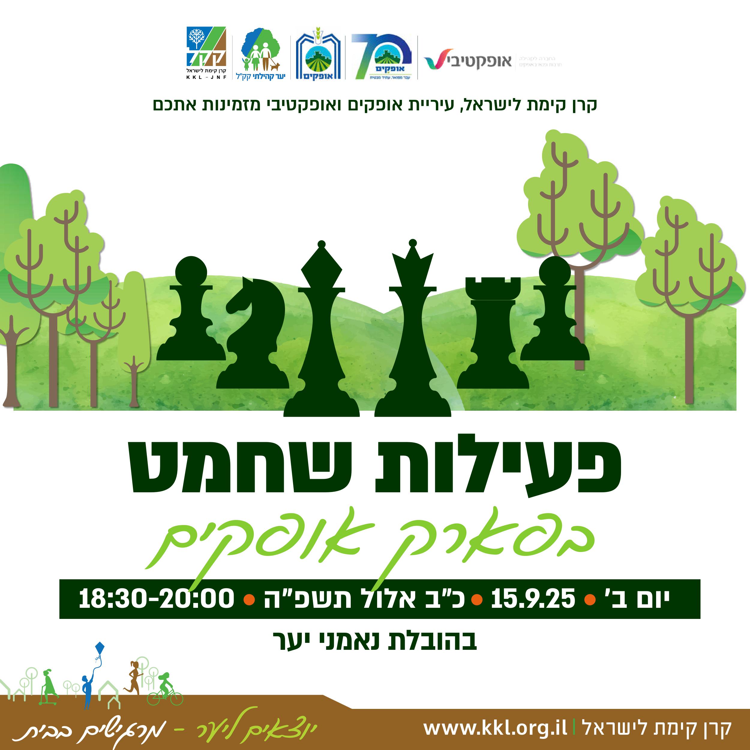 פעילות שחמט בטבע