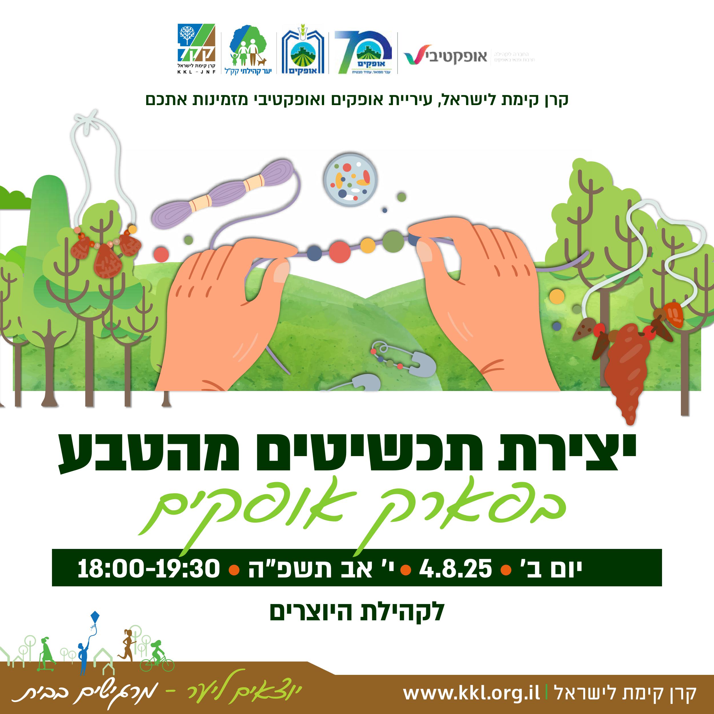 יצירת תכשיטים בטבע