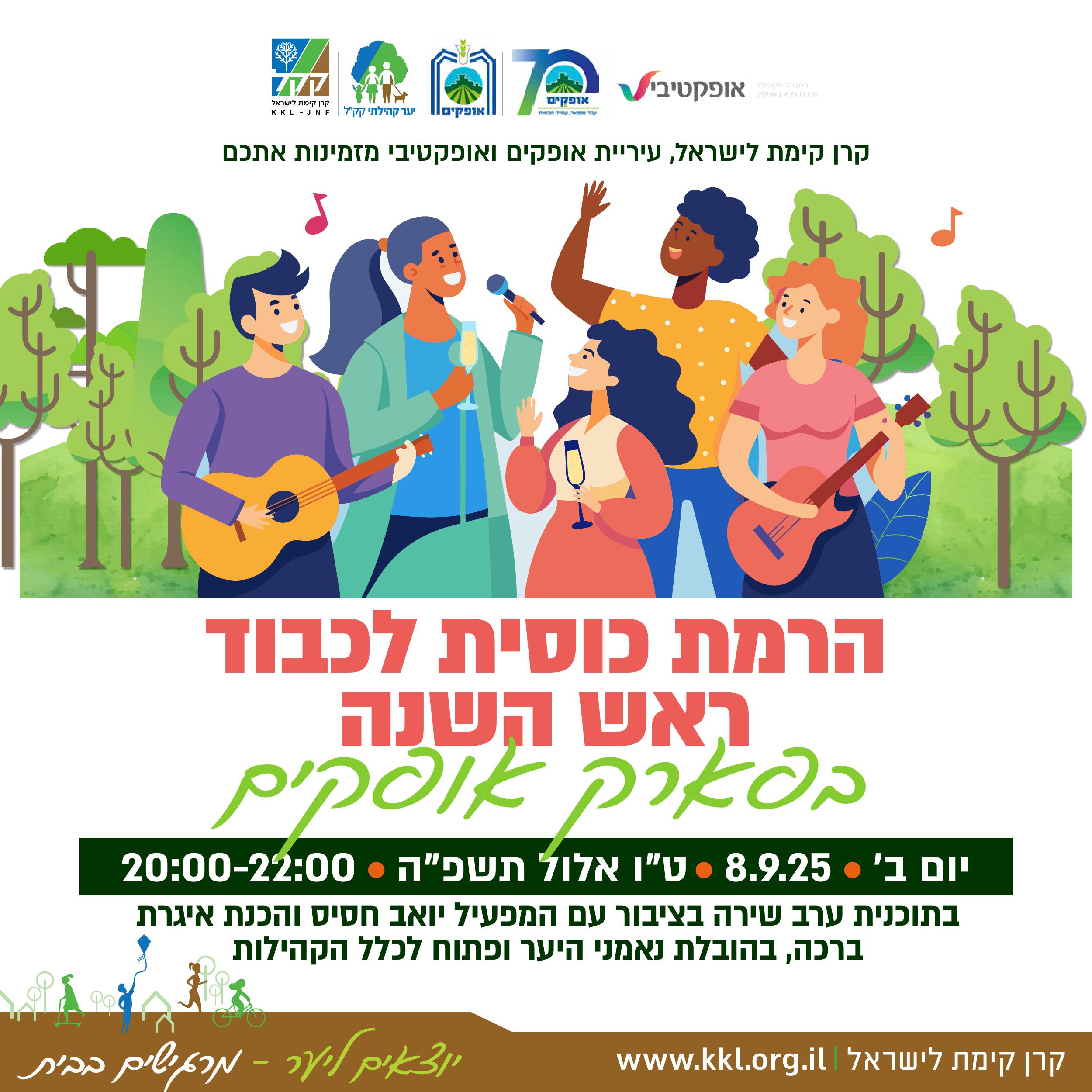 הרמת כוסית לכבוד ראש השנה