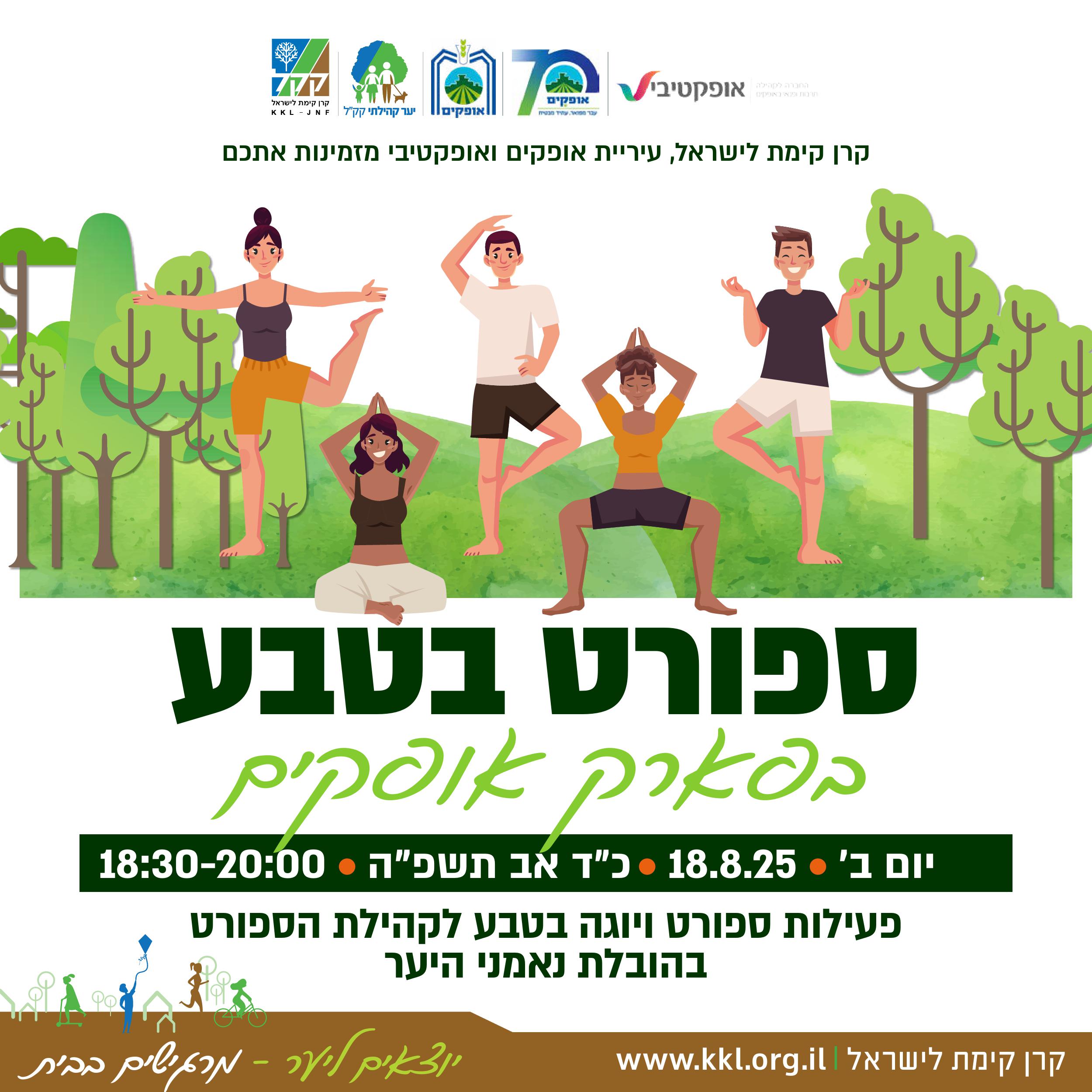 בריאות וספורט בטבע