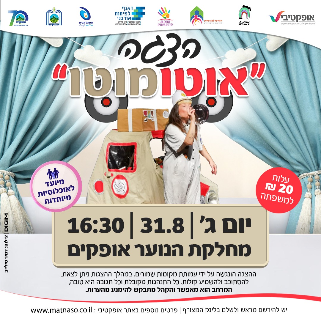 הצגה - אוטומוטו