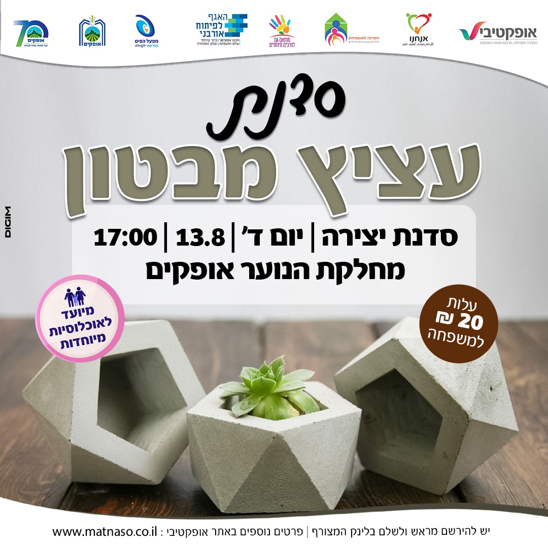 סדנת הכנת עציץ מבטון