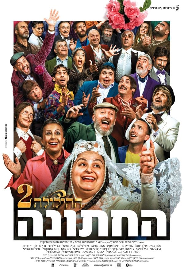 ההילולה 2: החתונה ההילולה 2: החתונה