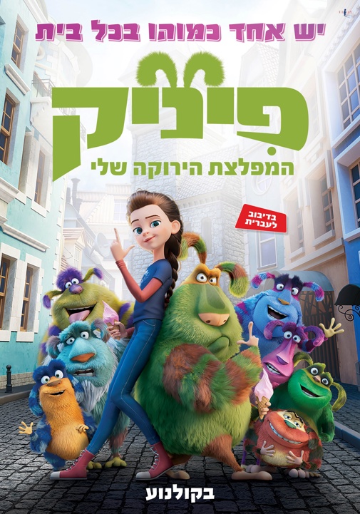 פיניק המפלצת הירוקה שלי (מדובב) פיניק המפלצת הירוקה שלי (מדובב)