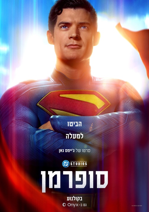 סופרמן סופרמן