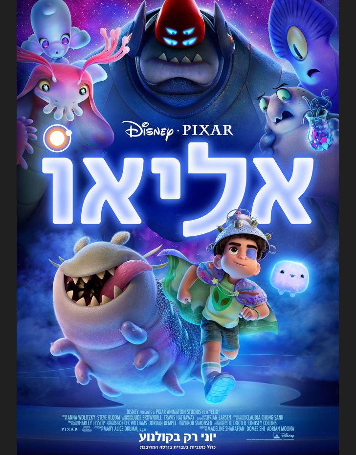 אליאו (מדובב) אליאו (מדובב)