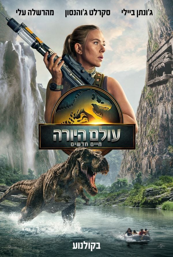 עולם היורה: חיים חדשים (9+) עולם היורה: חיים חדשים (9+)