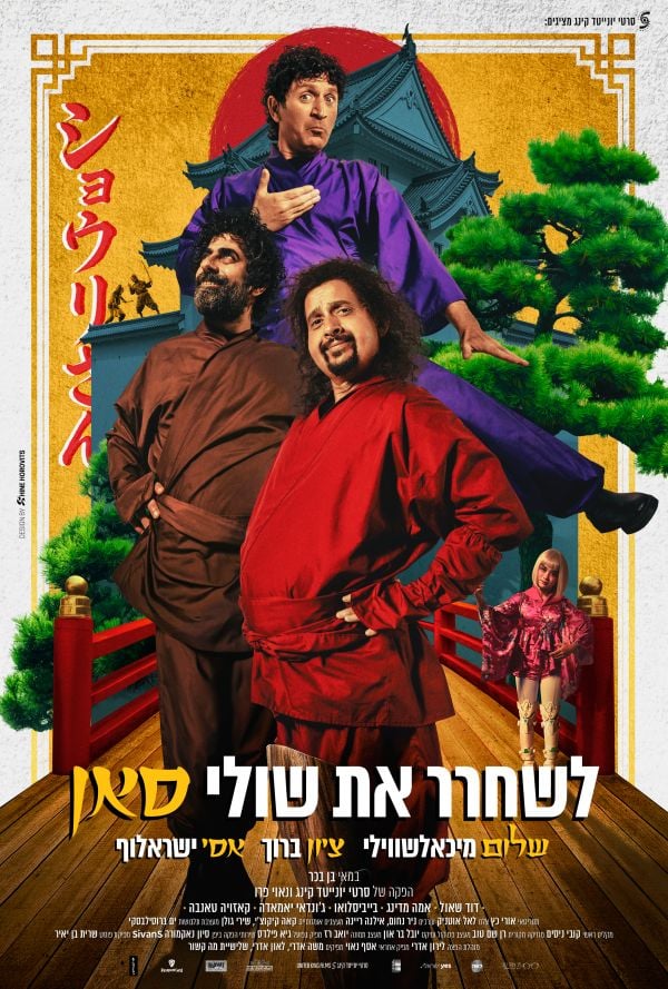 לשחרר את שולי סאן לשחרר את שולי סאן
