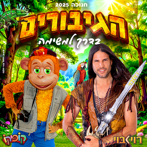 הגיבורים בדרך למשימה- רוי בוי וקופיקו חנוכה