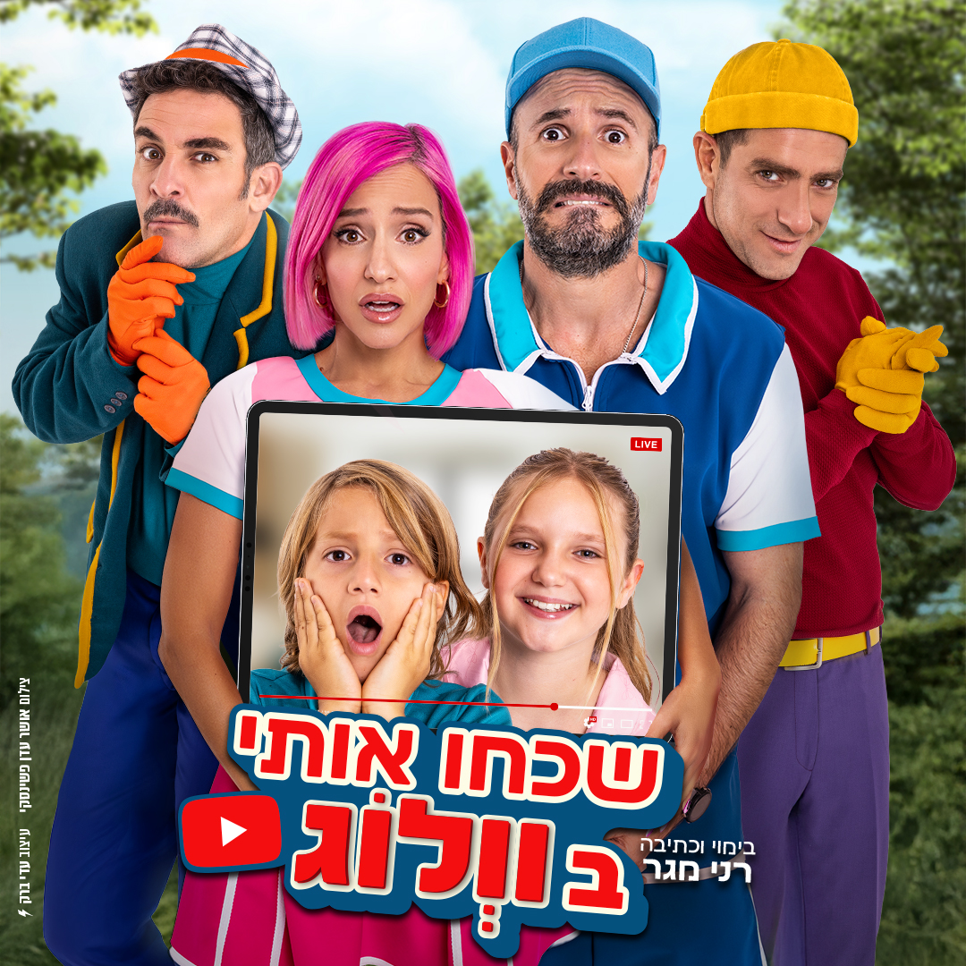 תמונה מתוך הפלייר. קרדיט צילום - אושר פשינסקי.  קרדיט עיצוב - עדי ברק