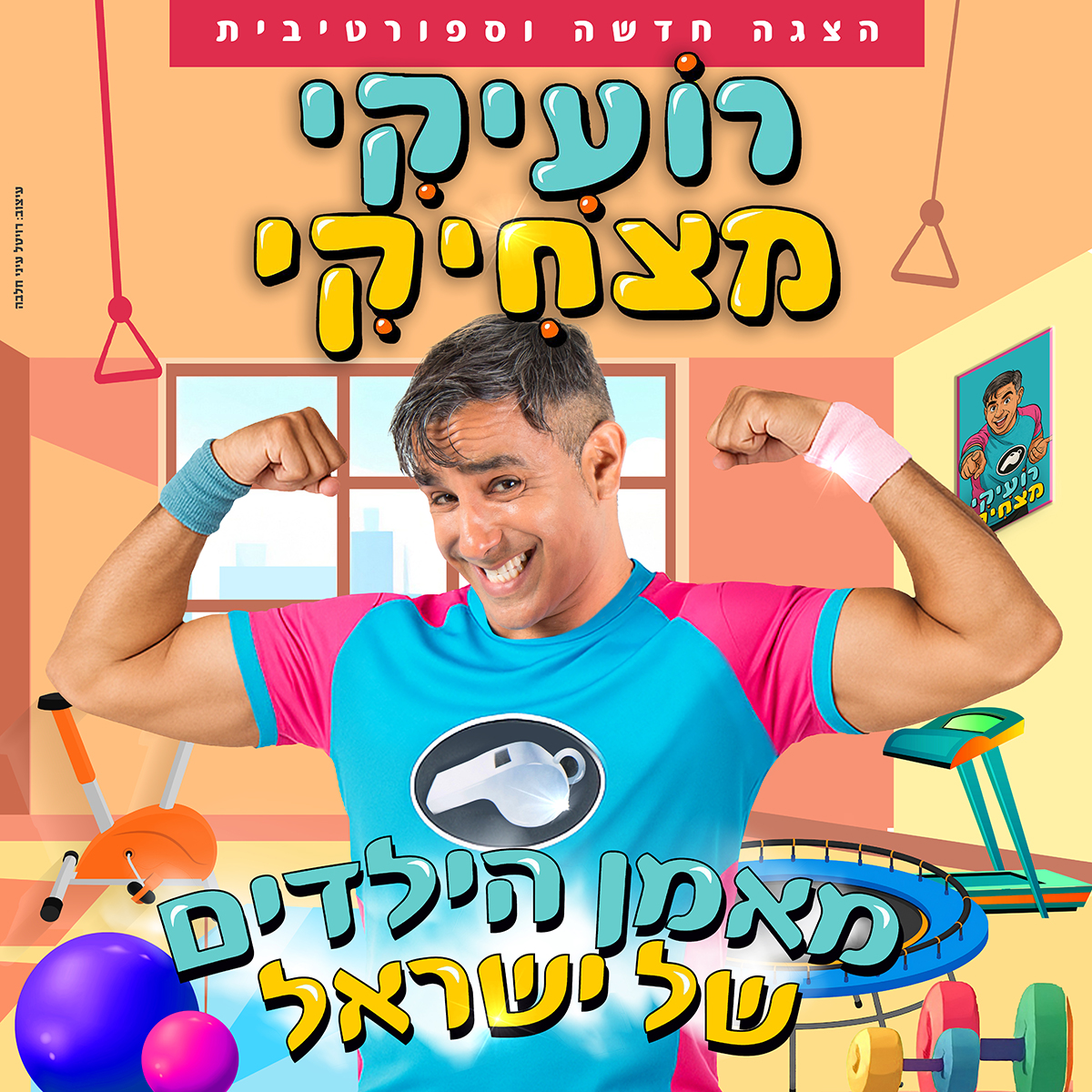 רועיקי מצחיקי- הצגה חדשה וספורטיבית