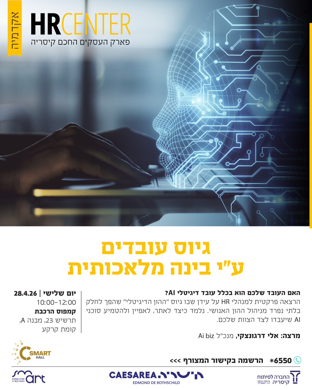 גיוס עובדים ע"י בינה מלאכותית / אלי דרגונצקי