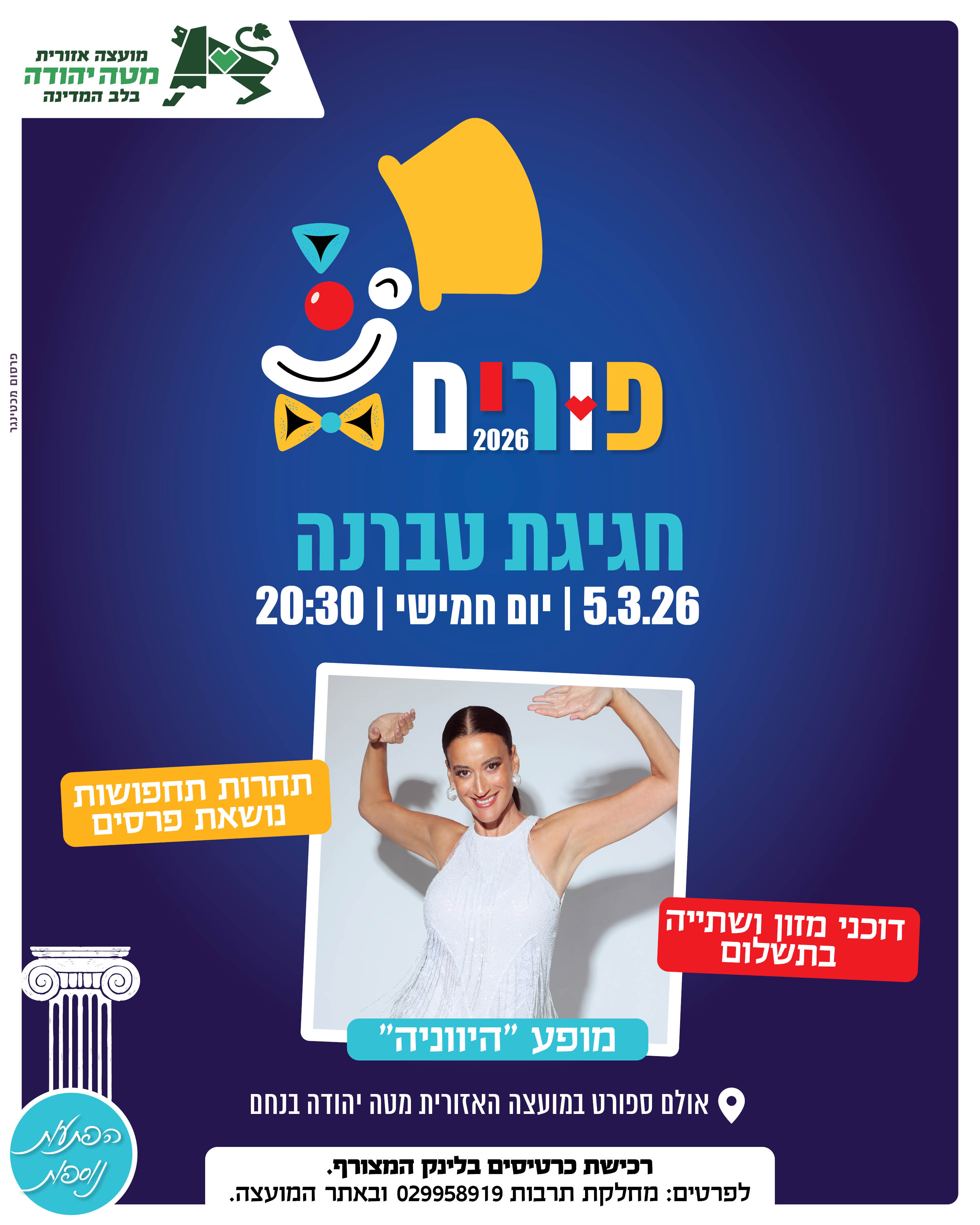 מסיבת פורים למבוגרים