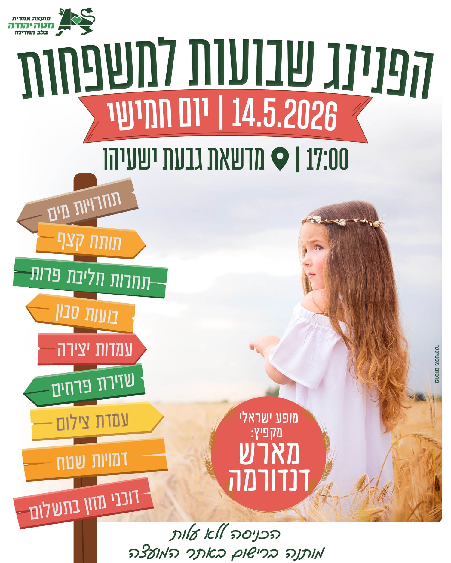 הפנינג שבועות למשפחות