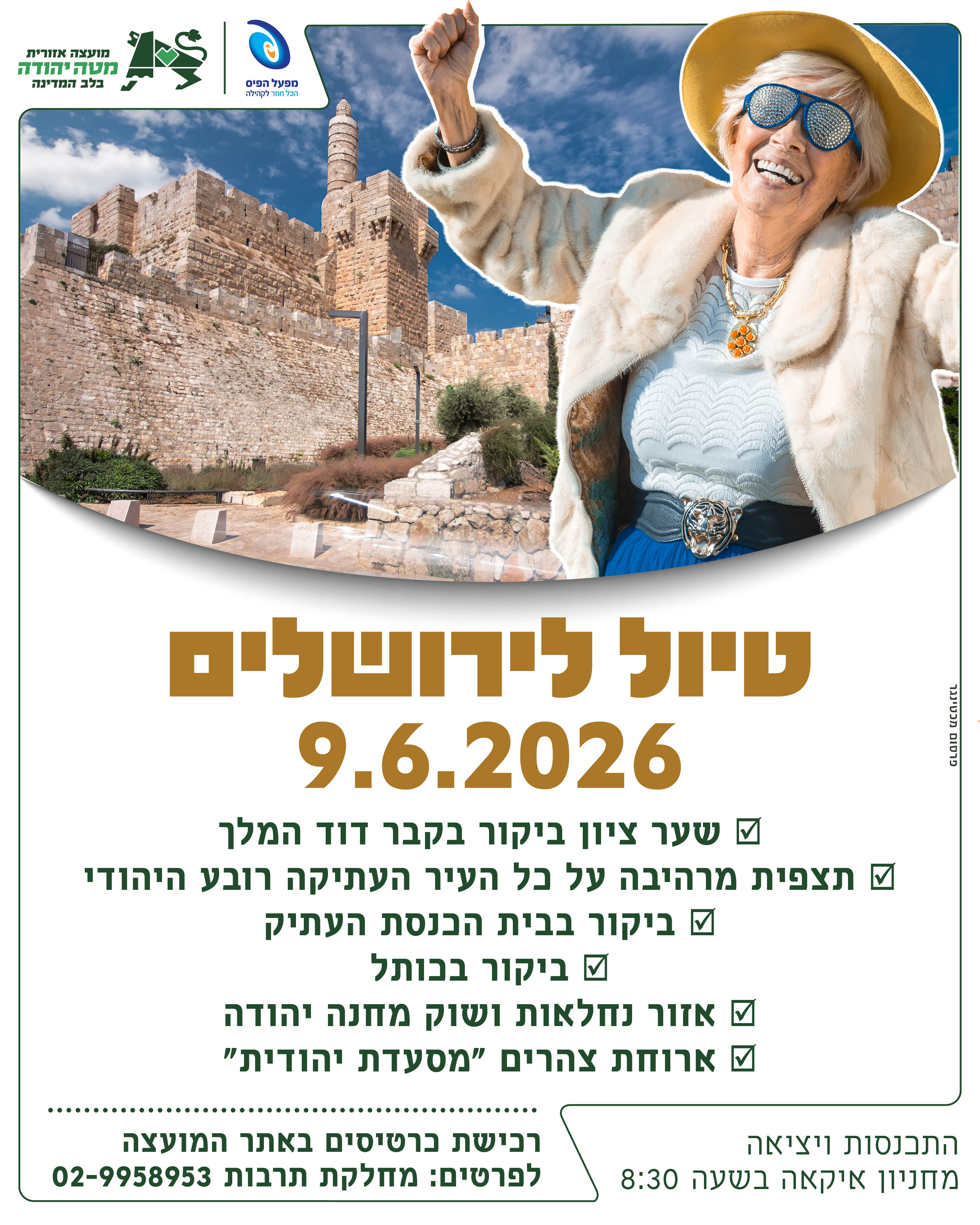 טיול ירושלים