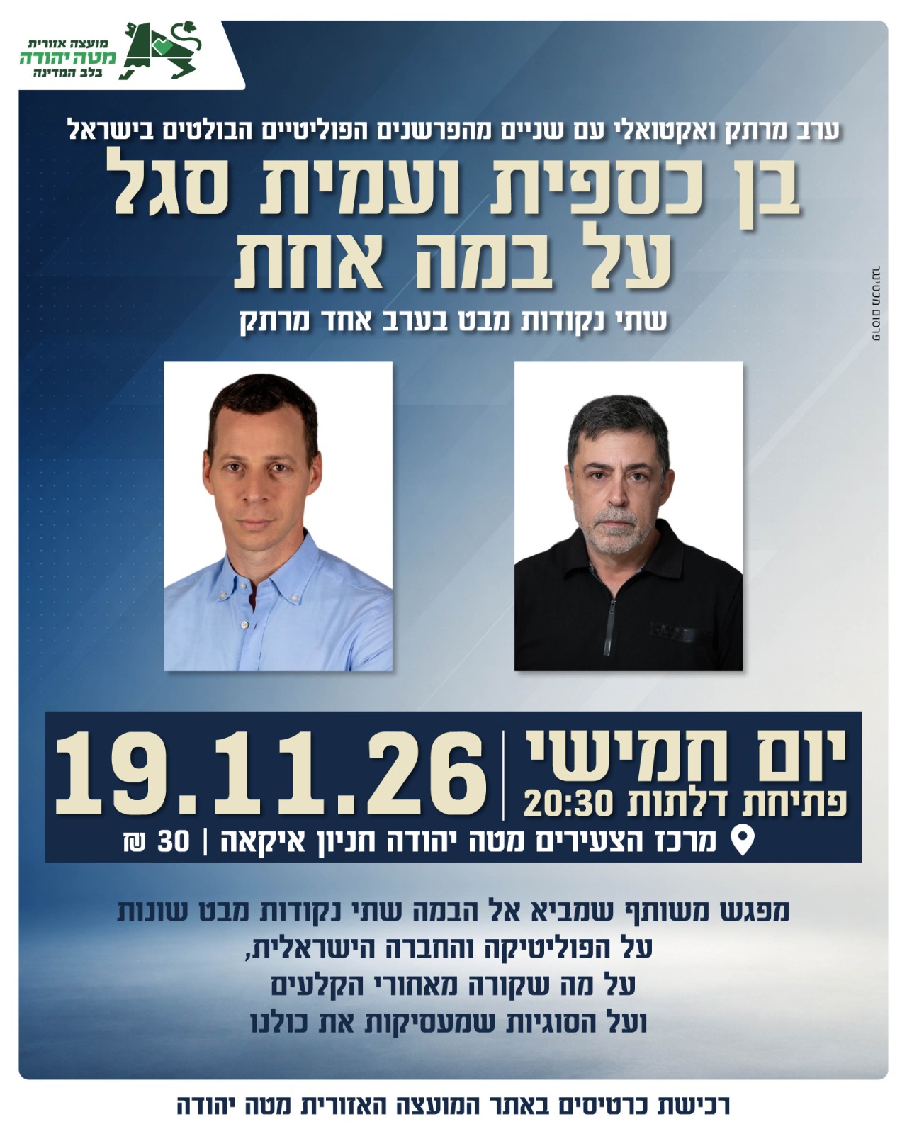 בן כספית ועמית סגל