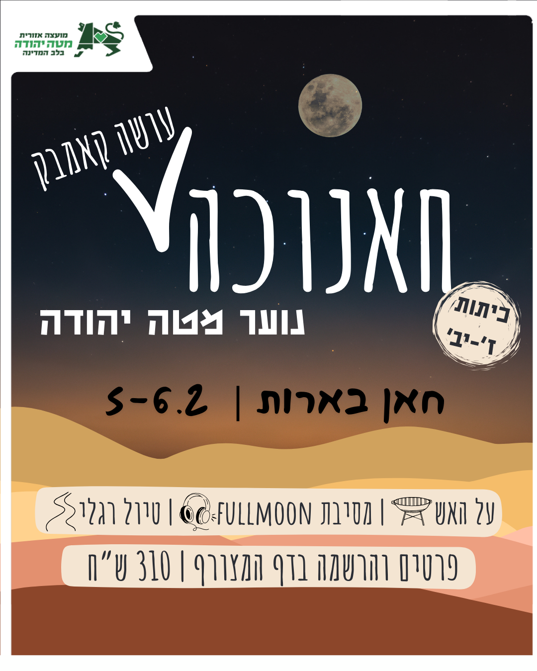 טיול חאנוכה- נוער מטה יהודה ז'-י"ב|2026