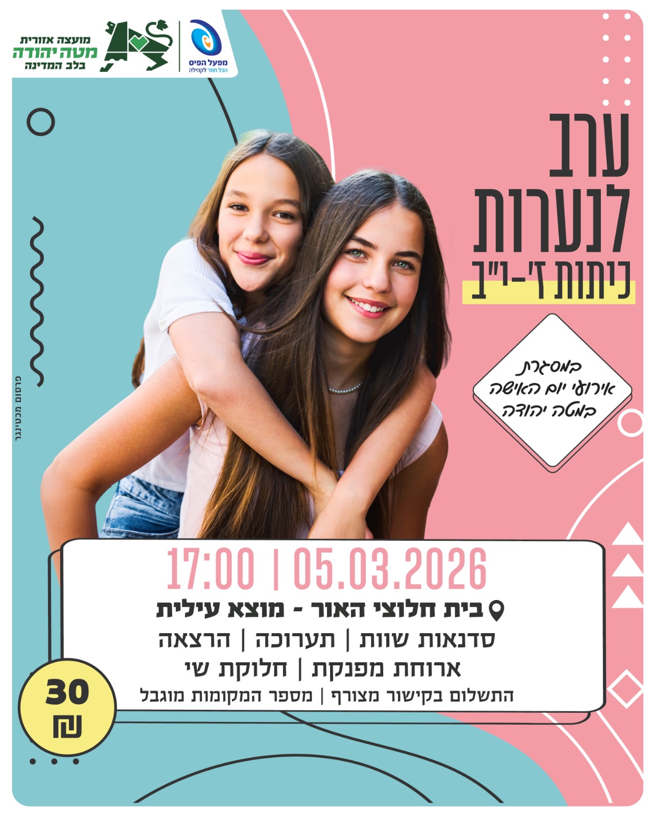 ערב לנערות במטה יהודה | 2026