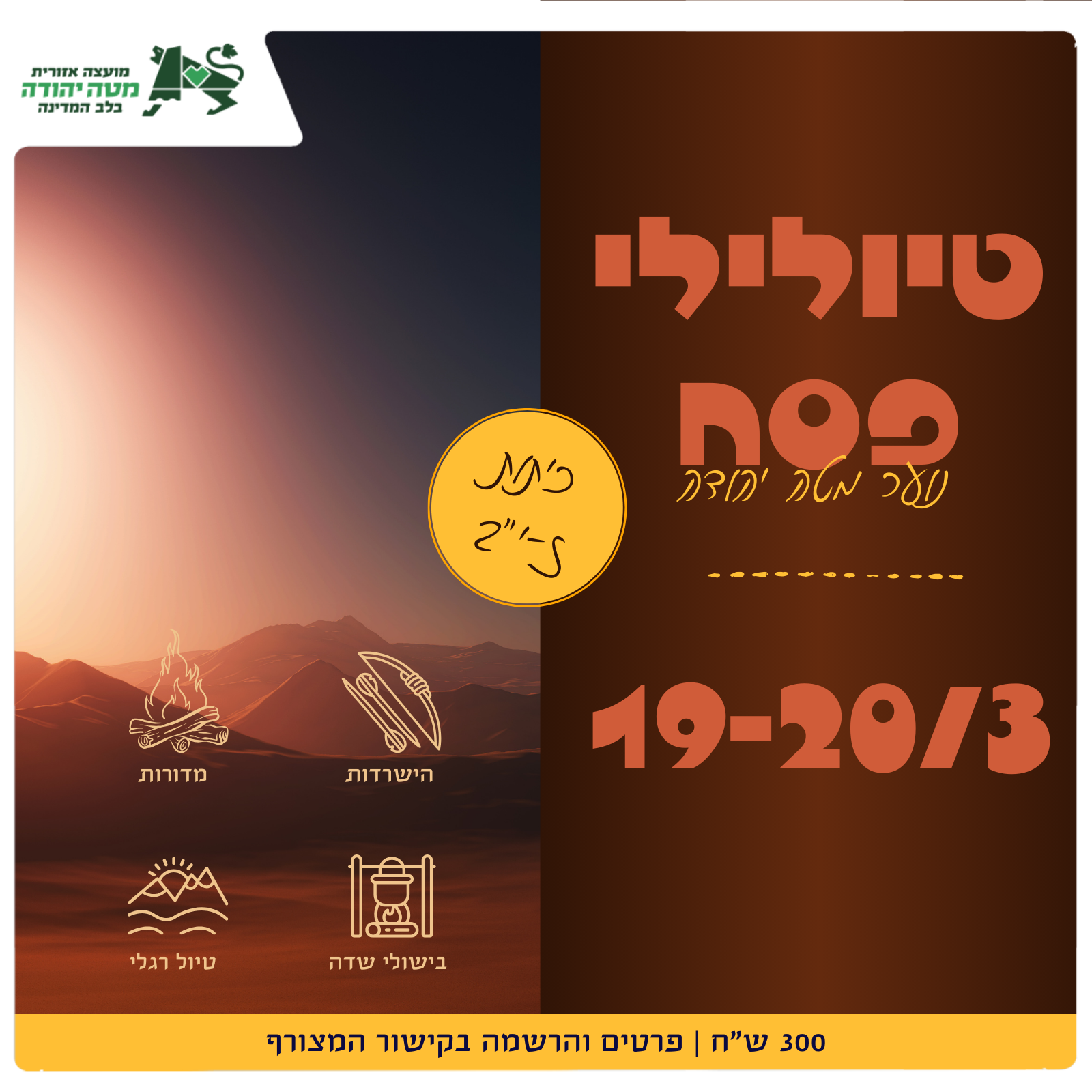 טיולילי פסח - נוער מטה יהודה ז'-י"ב | 2026