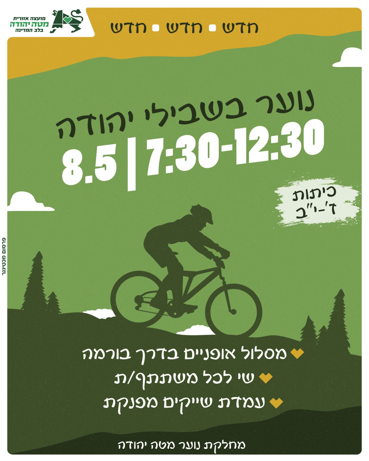 נוער בשבילי יהודה | טיול אופניים 2026