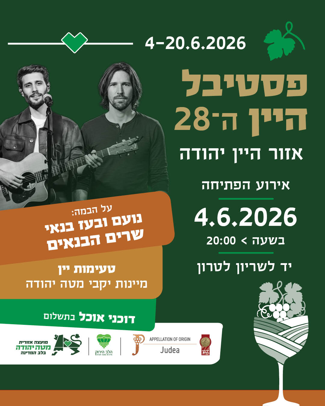 ערב פתיחת פסטיבל היין ה 28 - מכירת כרטיסים 