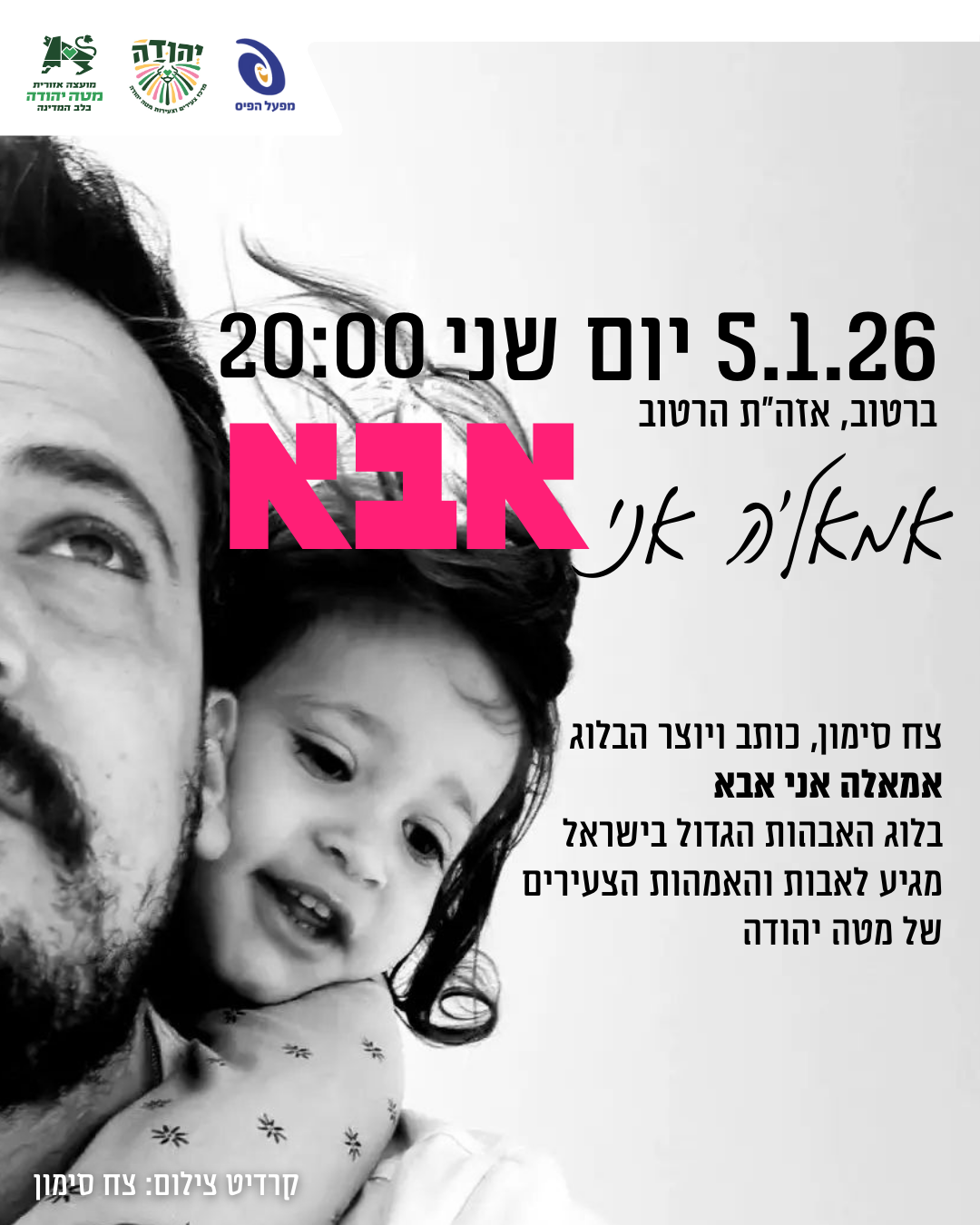 אמאל'ה אני אבא 