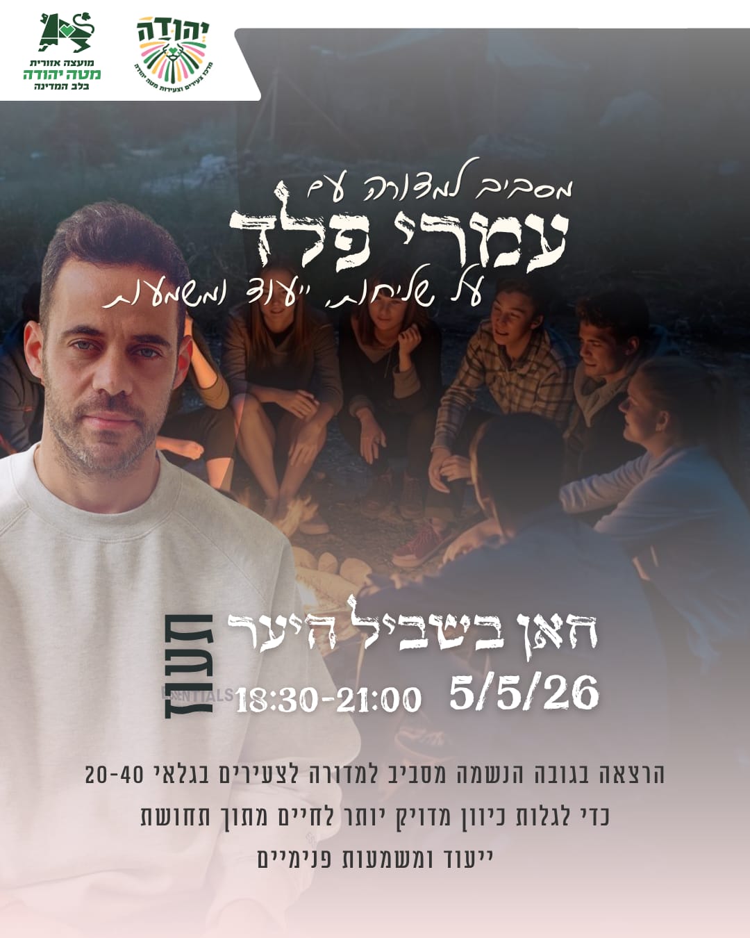 מסביב למדורה עם עמרי פלד