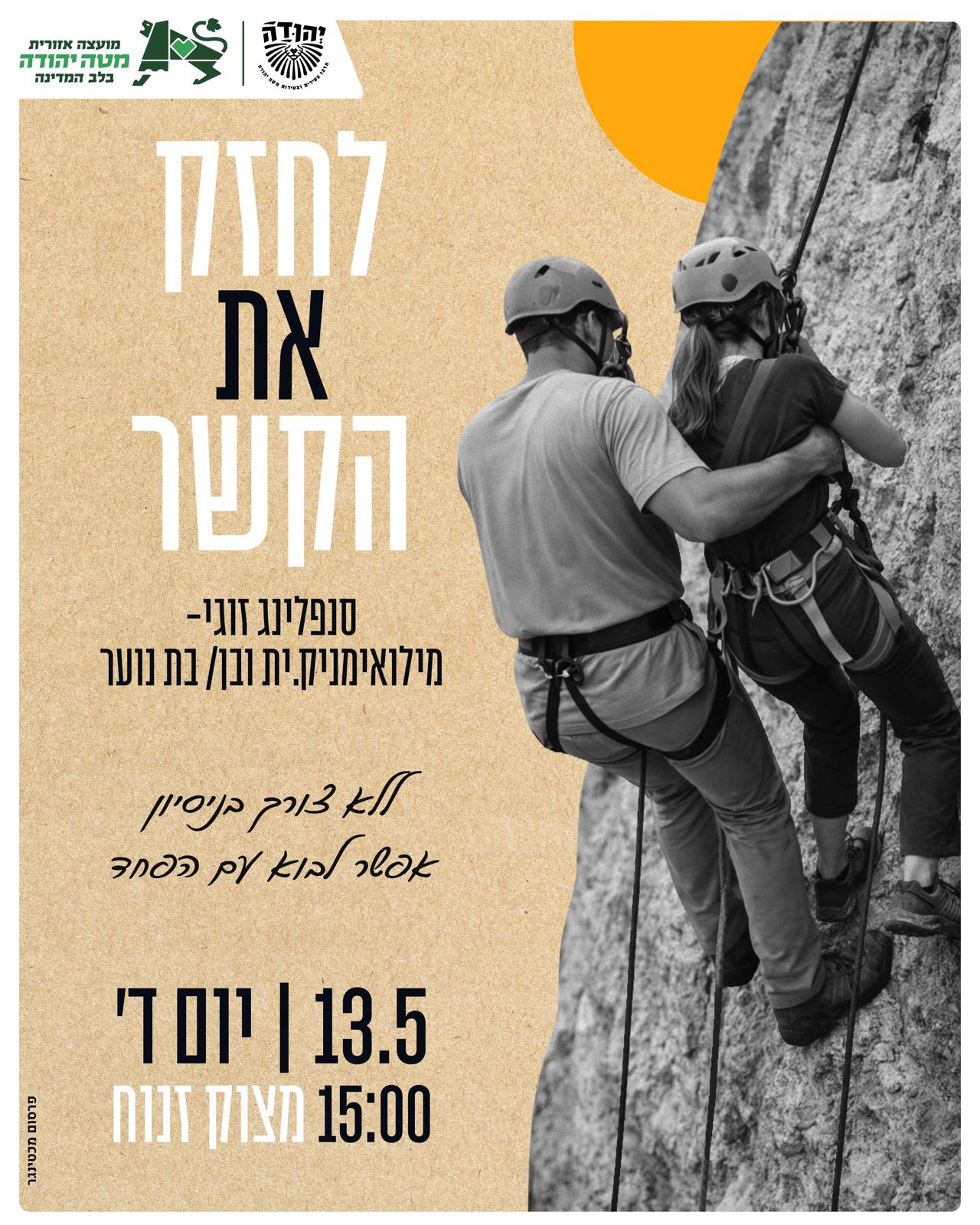 סנפלינג משרת.ת מילואים ונער.ה