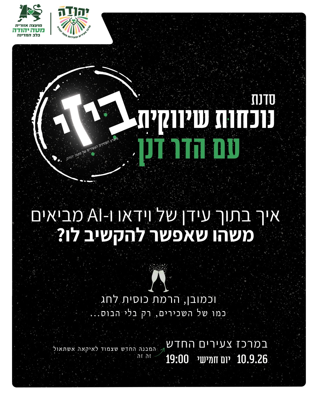הרמת כוסית ביזי 2026
