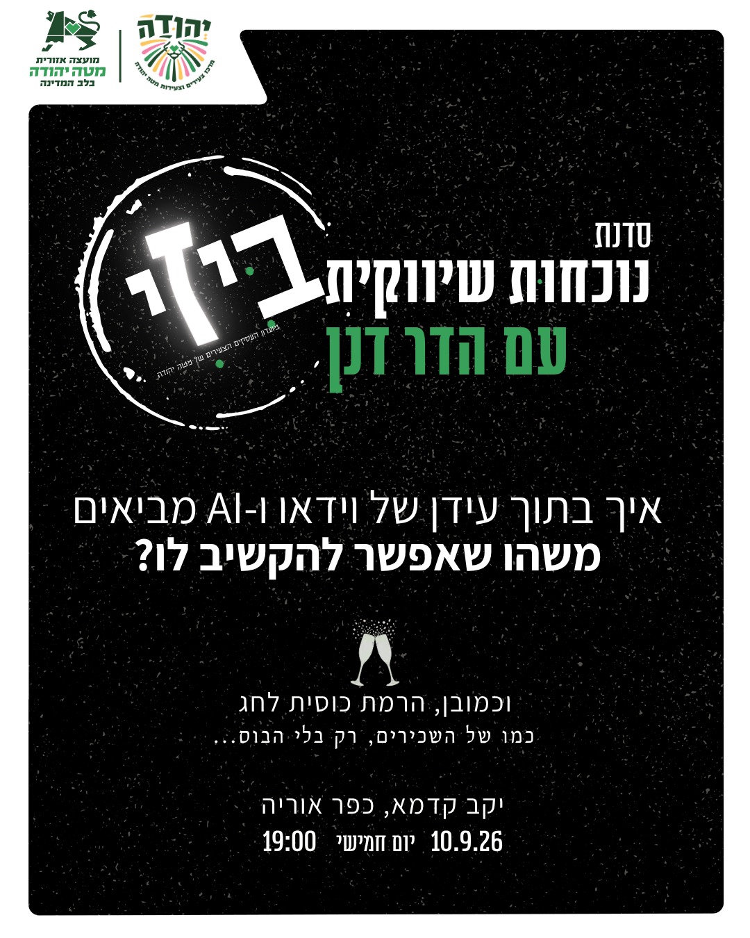 הרמת כוסית ביזי 2026