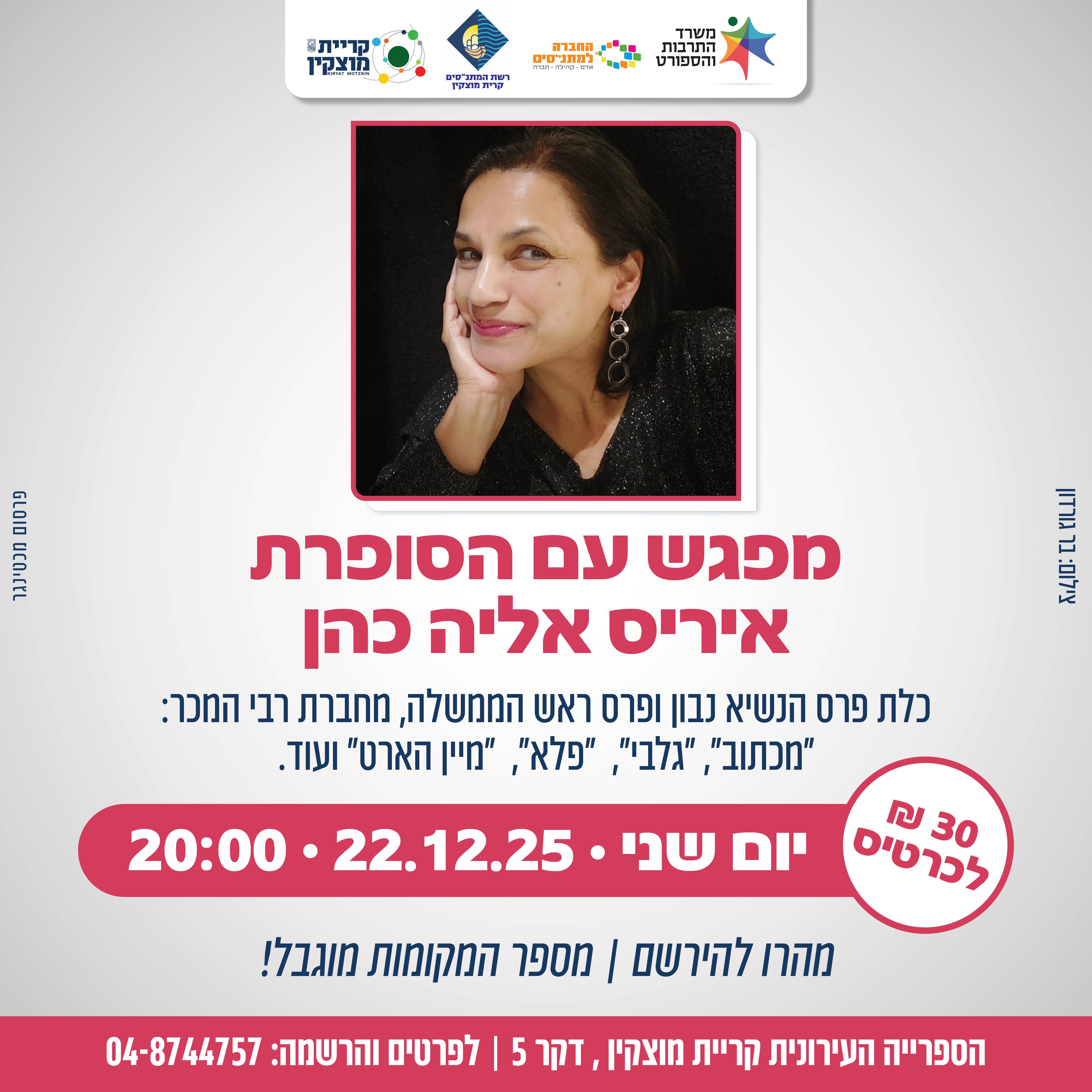 מפגש עם הסופרת איריס אליה כהן