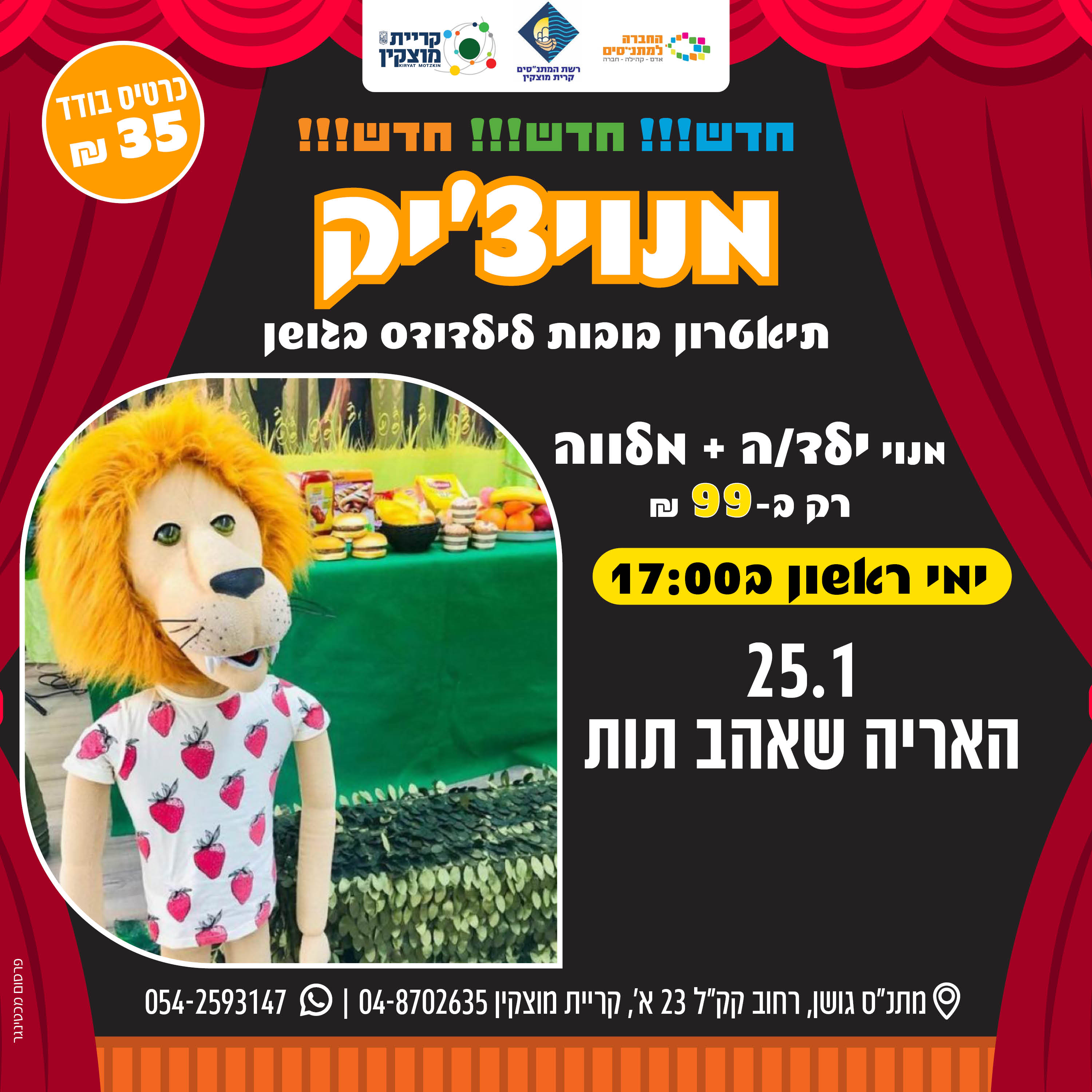 האריה שאהב תות – 25.1
