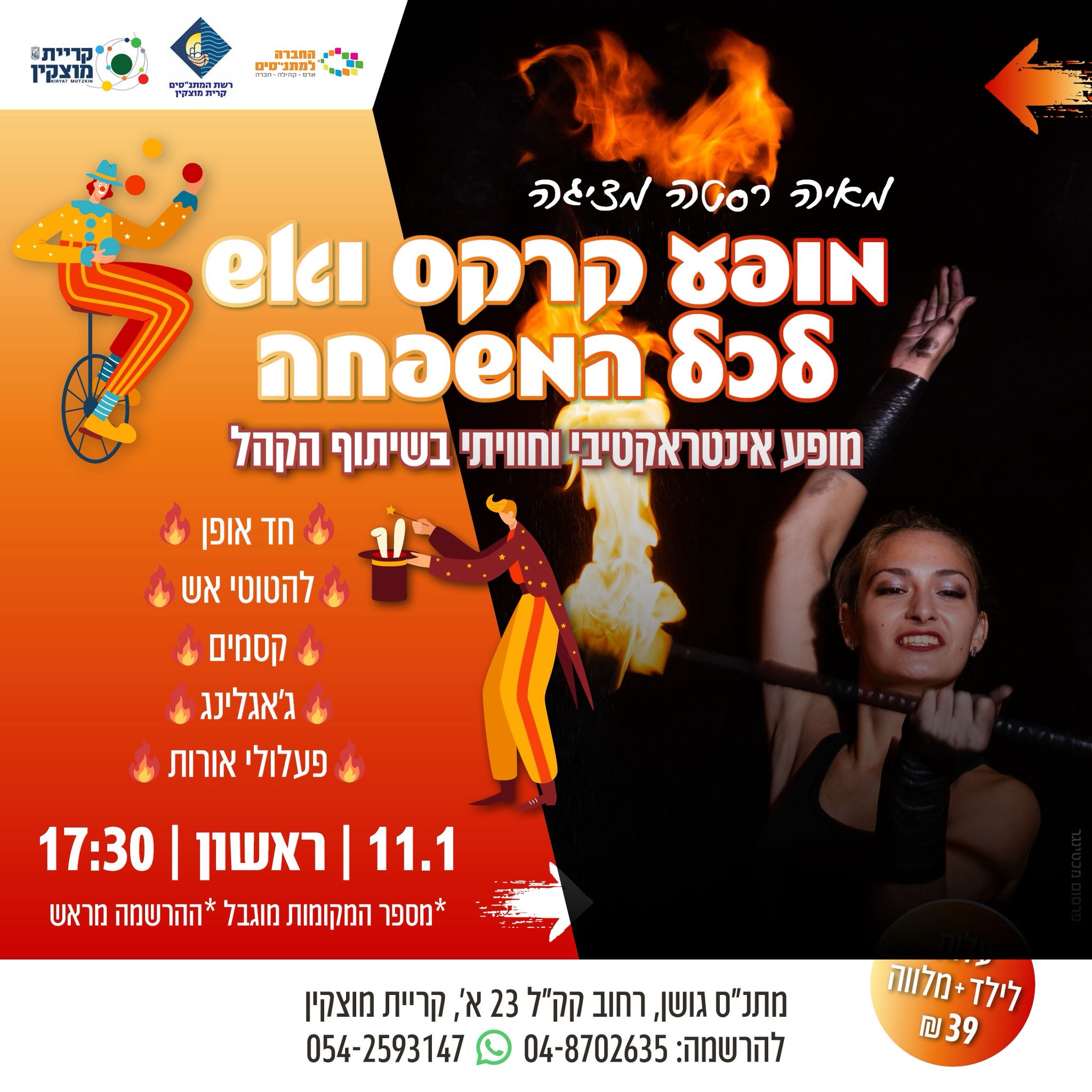 מופע קרקס ואש לכל המשפחה