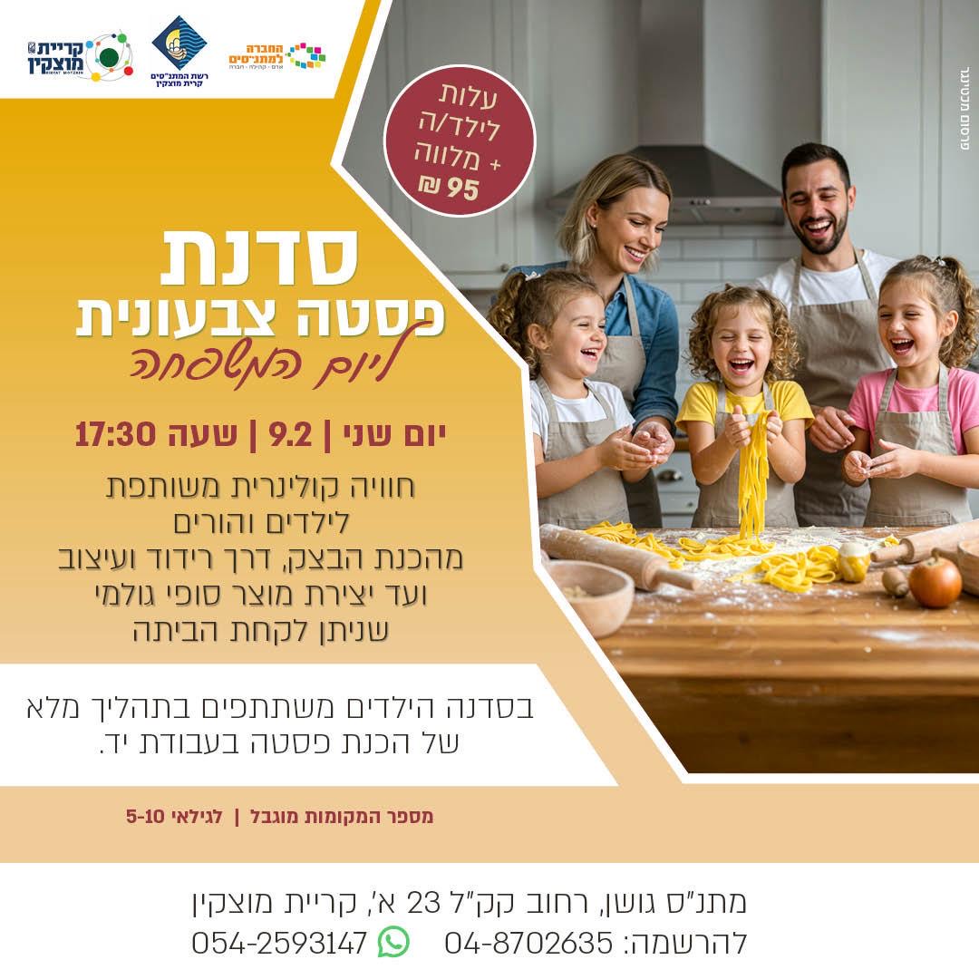 סדנת פסטה צבעונית ליום המשפחה