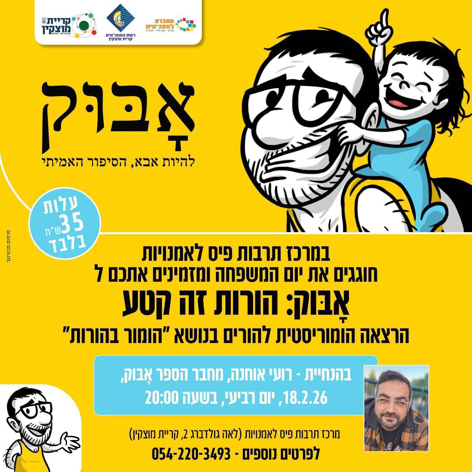 אָבּוּק: הורות זה קטע