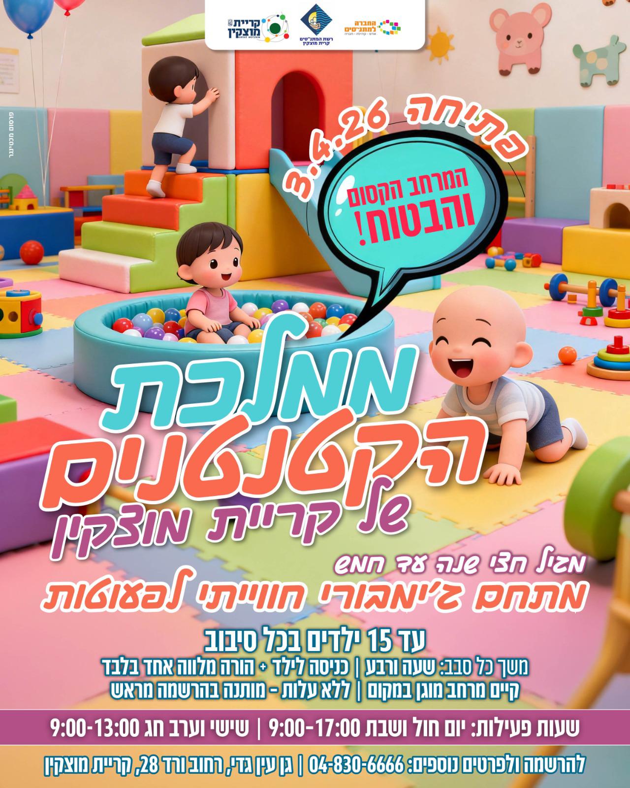 ג׳ימבורי חווייתי לפעוטות ימי שישי