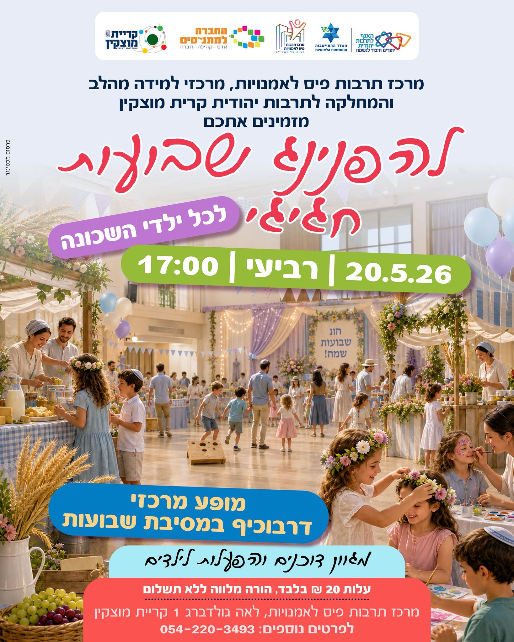 הפנינג שבועות לילדי השכונה