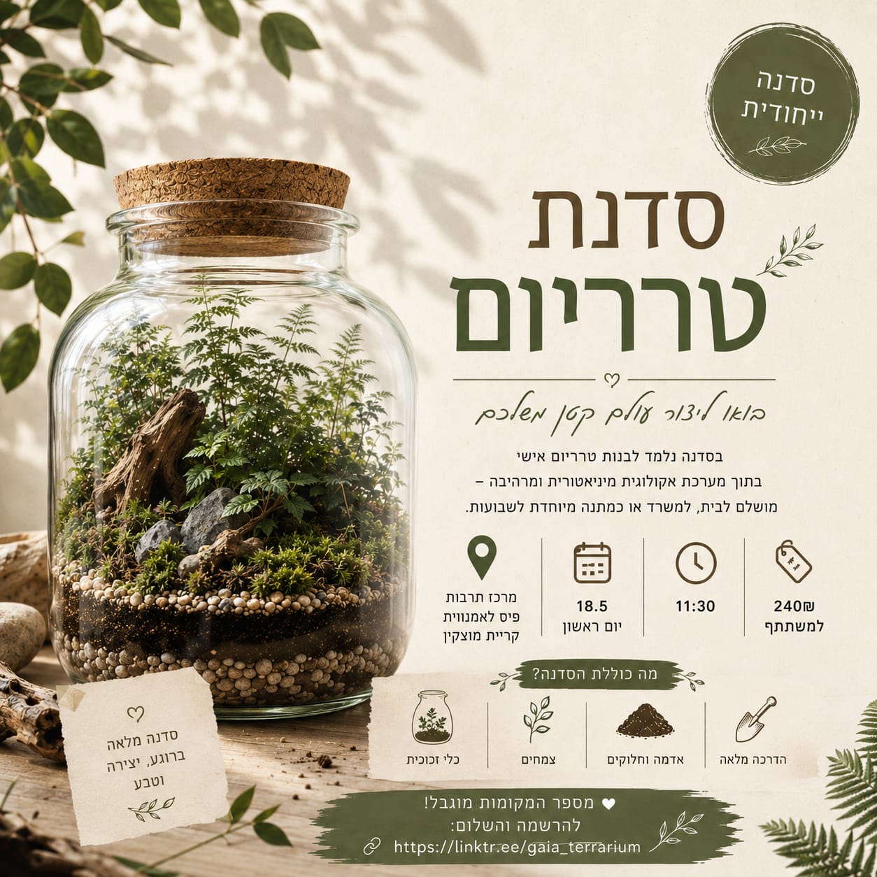 סדנת טרריום 