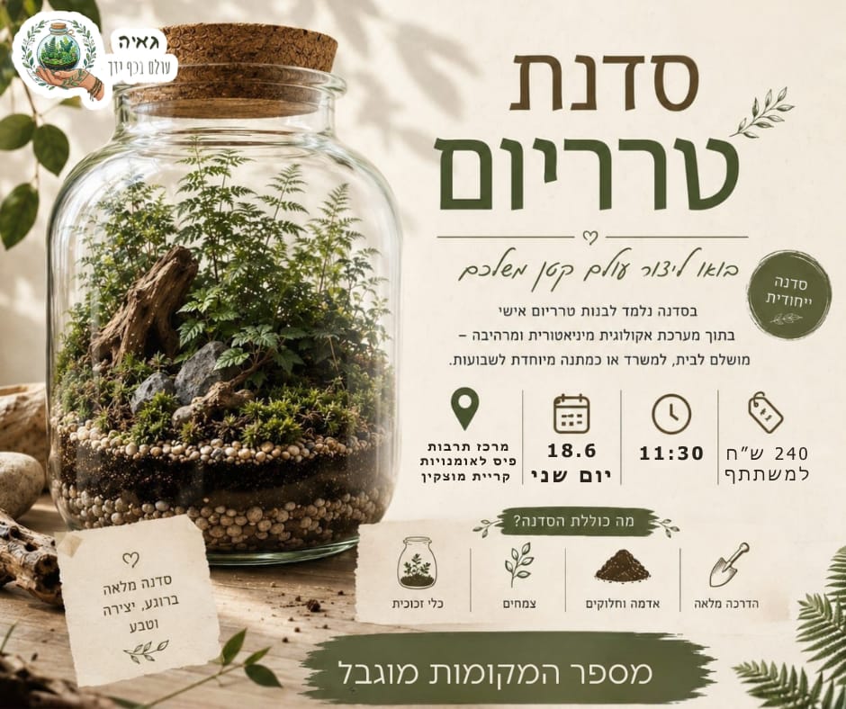 סדנת טרריום