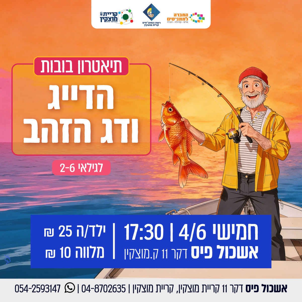 תיאטרון בובות ניקי - הדייג ודג הזהב - כרטיסי מלווים