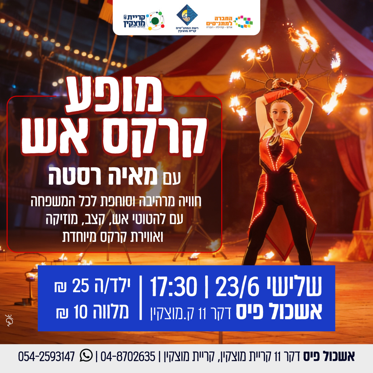 מופע קרקס ואש - מאיה רסטה - כרטיסי מלווים
