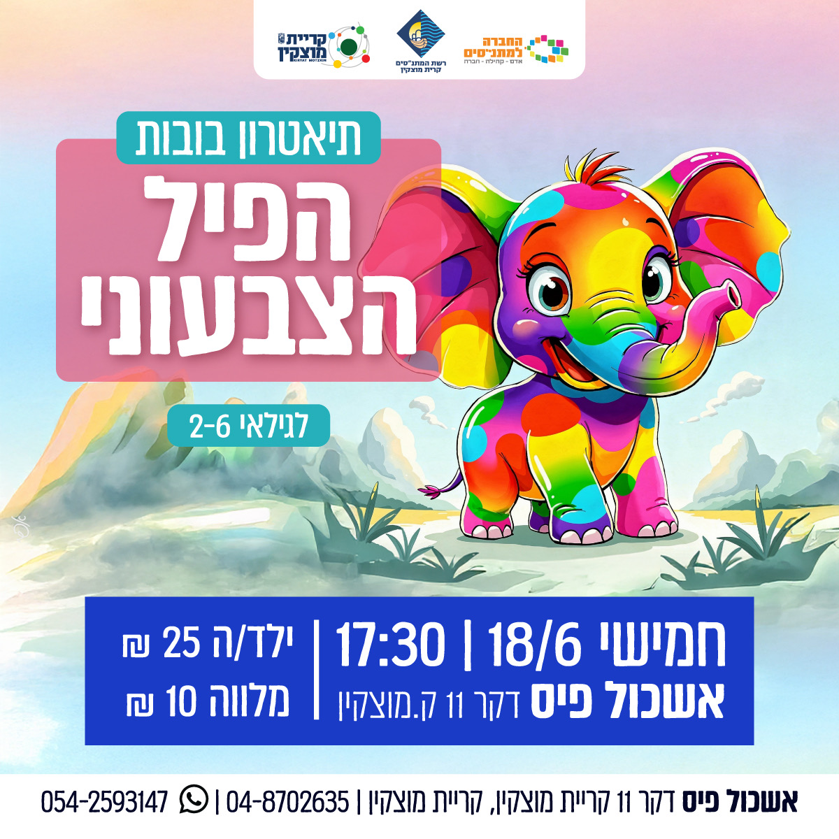 תיאטרון בובות ניקי - ״הפיל הצבעוני״ - כרטיסי מלווים