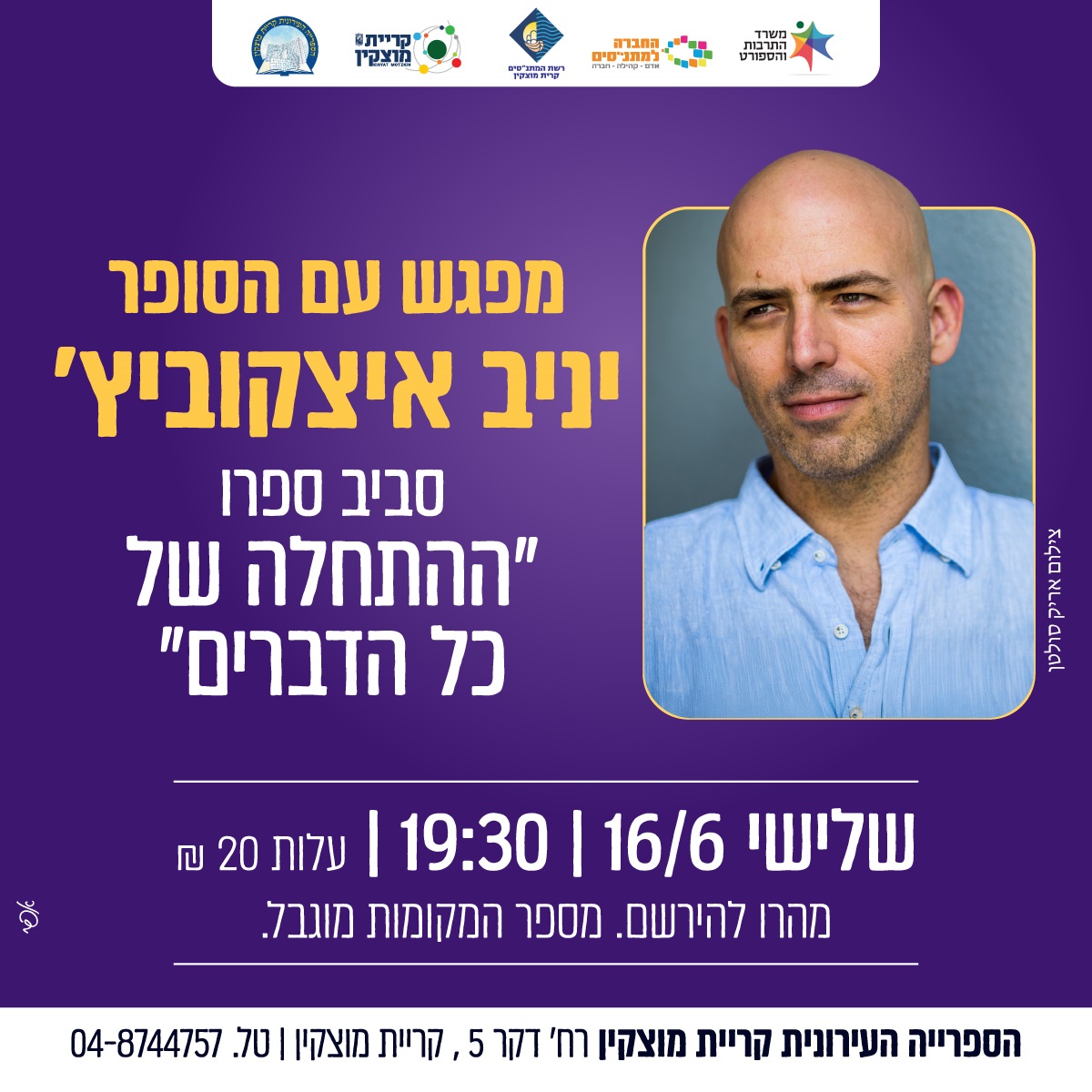 מפגש עם הסופר יניב איצקוביץ'