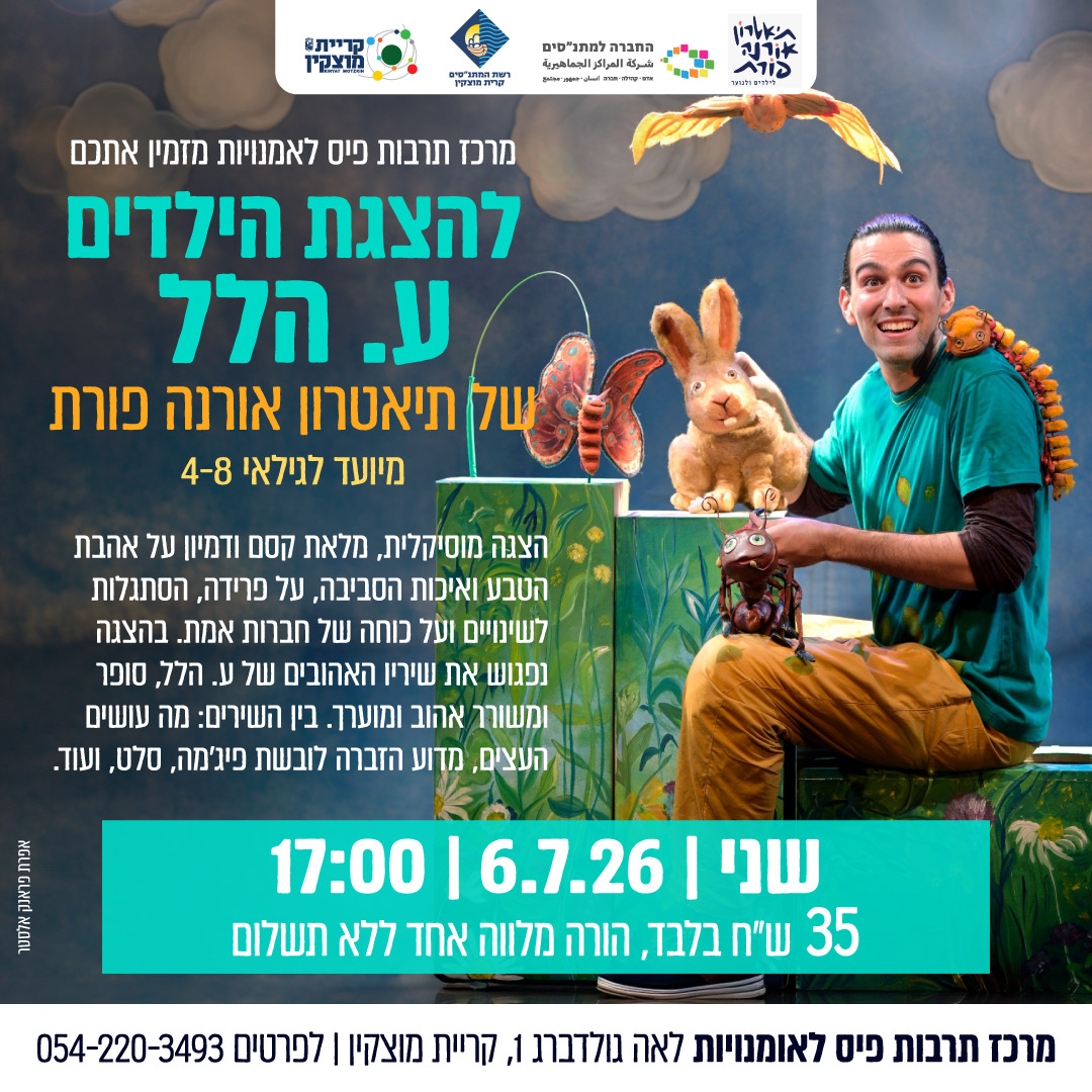 הצגת ילדים - ע. הלל